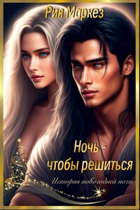 Ночь - чтобы решиться