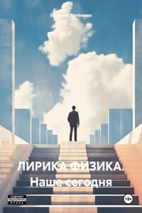 ЛИРИКА ФИЗИКА. Наше сегодня
