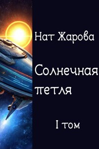 Солнечная петля. Книга 1