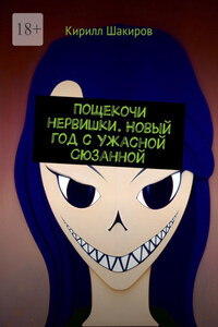 Пощекочи нервишки. Новый год с Ужасной Сюзанной
