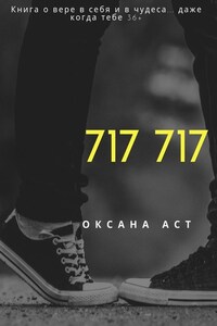 717 717. Книга о вере в себя и в чудеса… даже когда тебе 36+