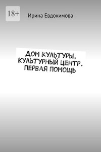 Дом культуры. Культурный центр. Первая помощь