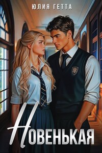 Новенькая