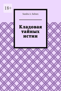 Кладовая тайных истин