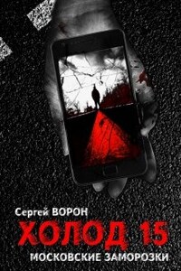 Холод. Сага. Часть 15. Московские заморозки