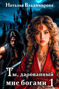 Ты, дарованный мне богами - Книга первая