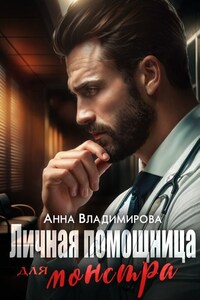 Личная помощница для монстра