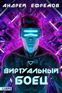 Виртуальный боец