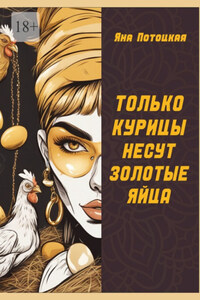 Только курицы несут золотые яйца