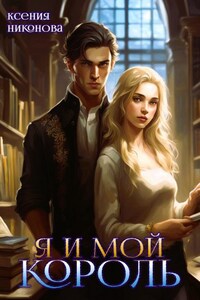 Я и мой король. Дети разных миров