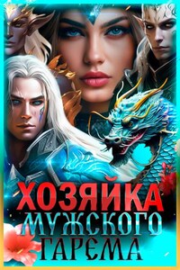 Хозяйка мужского гарема