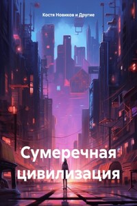 Сумеречная цивилизация
