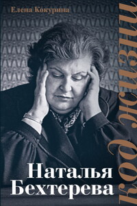Наталья Бехтерева. Код жизни