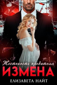 Измена. Жестокость предателя