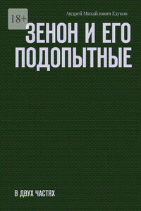 Зенон и его подопытные. Часть первая