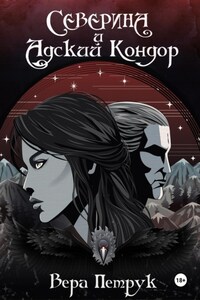 Северина и Адский Кондор