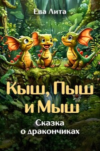 Кыш, Пыш и Мыш. Сказка о дракончиках