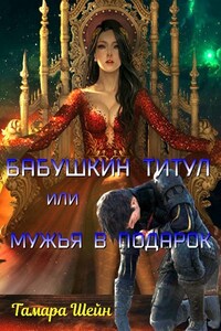 Бабушкин титул или Мужья в подарок