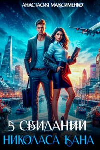 5 Свиданий Николаса Кана