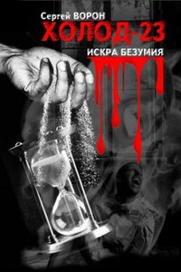 Холод. Сага. Часть 23. Искра безумия