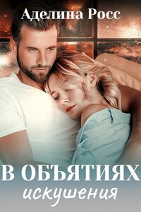 В объятиях искушения
