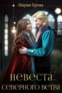 Невеста северного ветра