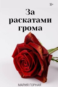 За раскатами грома