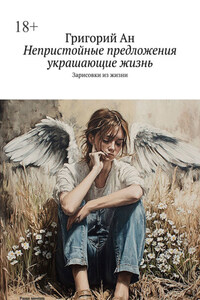 Непристойные предложения, украшающие жизнь. Зарисовки из жизни