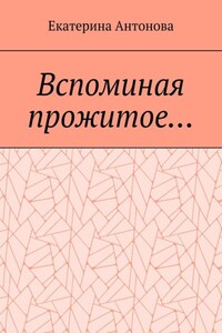 Вспоминая прожитое… (Мемуары)