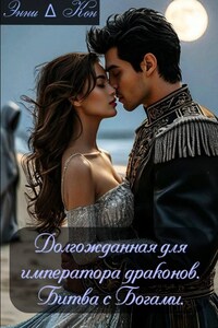Долгожданная для императора драконов. Битва с Богами.
