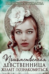 Потомственная девственница желает познакомиться