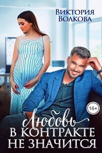 Любовь в контракте не значится