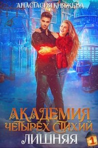 Академия четырёх стихий. Лишняя