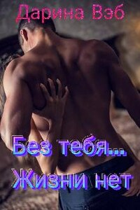 Без тебя... Жизни нет