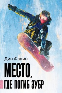 Место, где погиб зубр