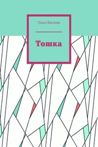Тошка