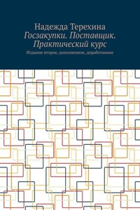 Госзакупки. Поставщик. Практический курс. Издание второе, дополненное, доработанное