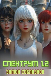 Спектрум 1.2 Замок соблазнов
