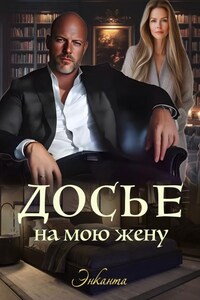 Досье на мою жену