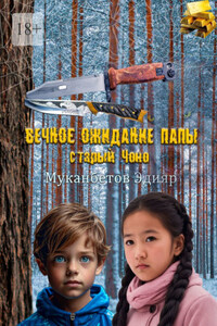 Вечное ожидание папы, старый Чоно