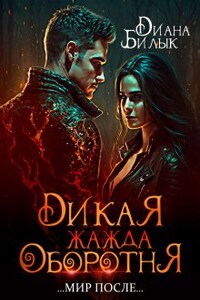 Дикая жажда оборотня
