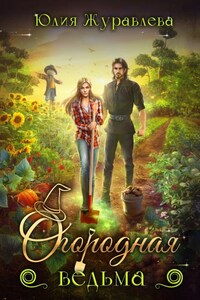 Огородная ведьма