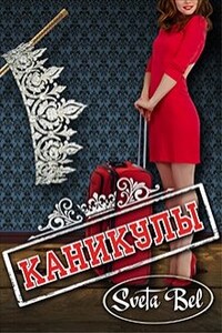 Каникулы