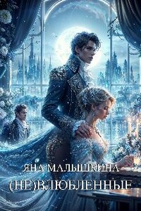 (не)влюбленные