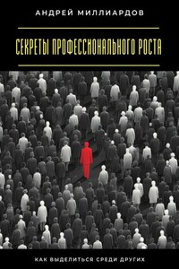 Секреты профессионального роста. Как выделиться среди других