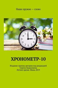 Хронометр-10. Издание группы авторов под редакцией Сергея Ходосевича. Летнее время. Июнь 2019