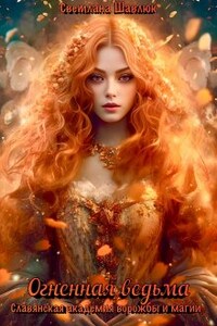 Огненная ведьма. Славянская академия ворожбы и магии