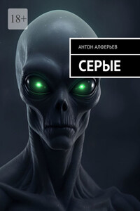 Серые