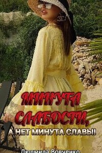 Минута слабости, а нет минута Славы !