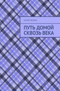 Путь домой сквозь века